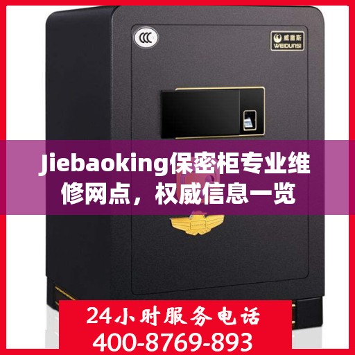 Jiebaoking保密柜专业维修网点，权威信息一览