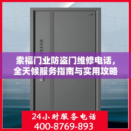 索福门业防盗门维修电话，全天候服务指南与实用攻略