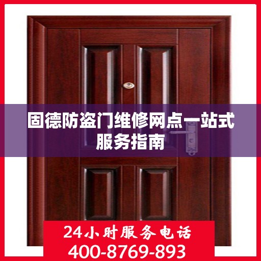 固德防盗门维修网点一站式服务指南