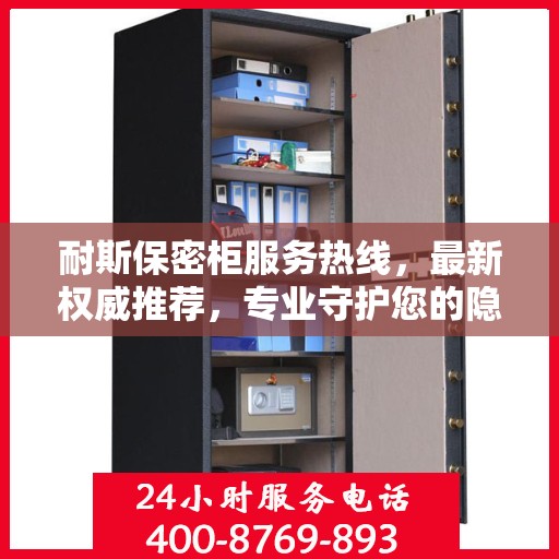 耐斯保密柜服务热线，最新权威推荐，专业守护您的隐私安全