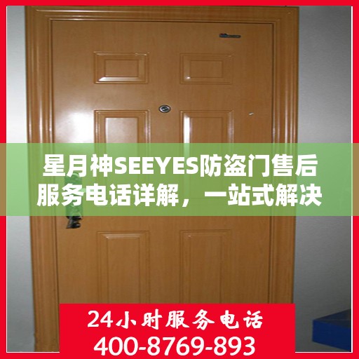 星月神SEEYES防盗门售后服务电话详解，一站式解决您的疑问和需求