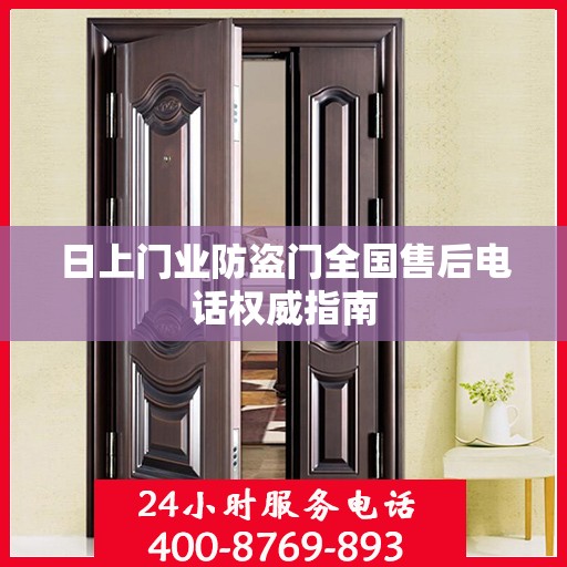 日上门业防盗门全国售后电话权威指南