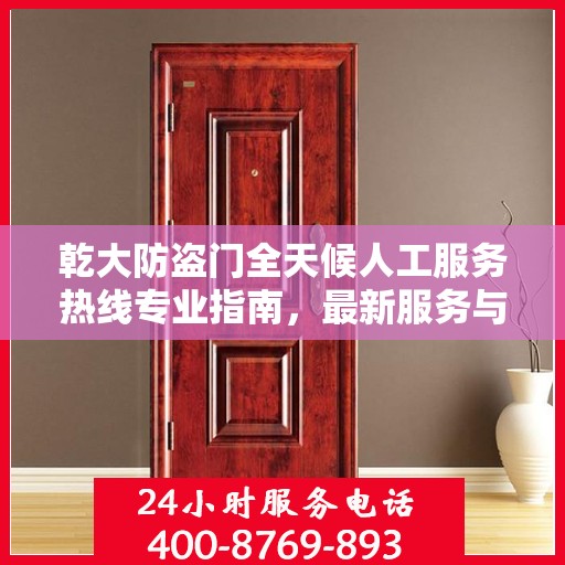 乾大防盗门全天候人工服务热线专业指南，最新服务与支持攻略