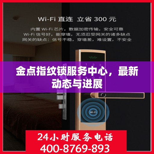 金点指纹锁服务中心，最新动态与进展