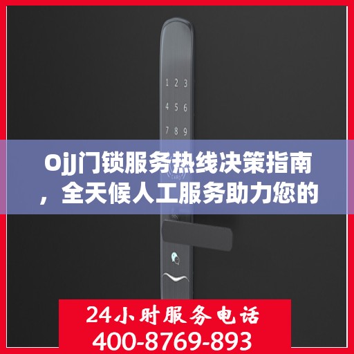 OjJ门锁服务热线决策指南，全天候人工服务助力您的选择