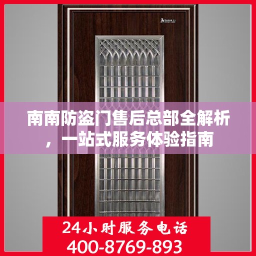 南南防盗门售后总部全解析，一站式服务体验指南