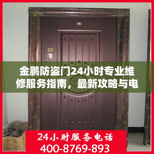 金鹏防盗门24小时专业维修服务指南，最新攻略与电话速查