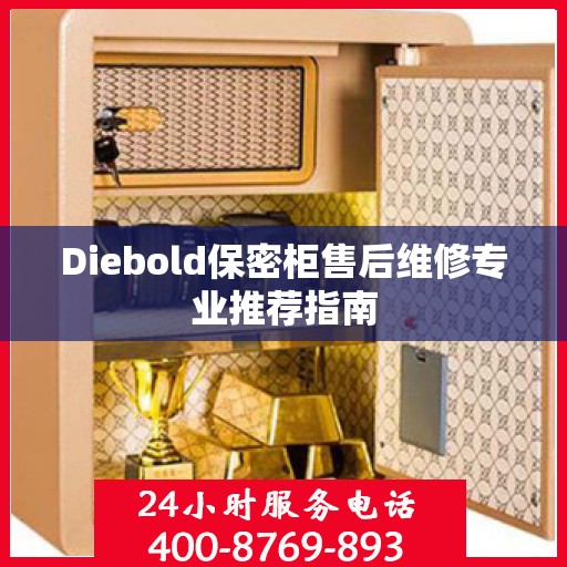 Diebold保密柜售后维修专业推荐指南