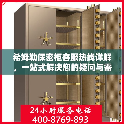 希姆勒保密柜客服热线详解，一站式解决您的疑问与需求