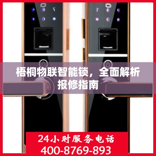 梧桐物联智能锁，全面解析报修指南