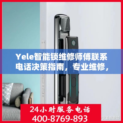 Yele智能锁维修师傅联系电话决策指南，专业维修，一键解决锁事烦恼