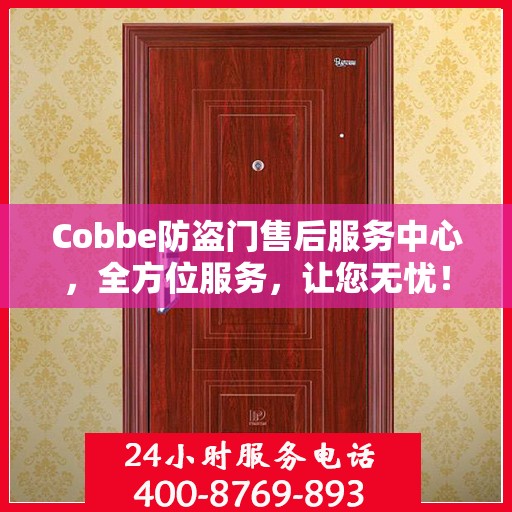 Cobbe防盗门售后服务中心，全方位服务，让您无忧！