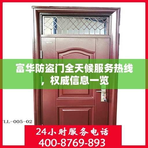富华防盗门全天候服务热线，权威信息一览