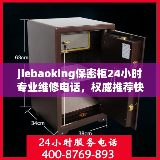 jiebaoking保密柜24小时专业维修电话，权威推荐快速响应服务