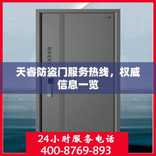 天睿防盗门服务热线，权威信息一览