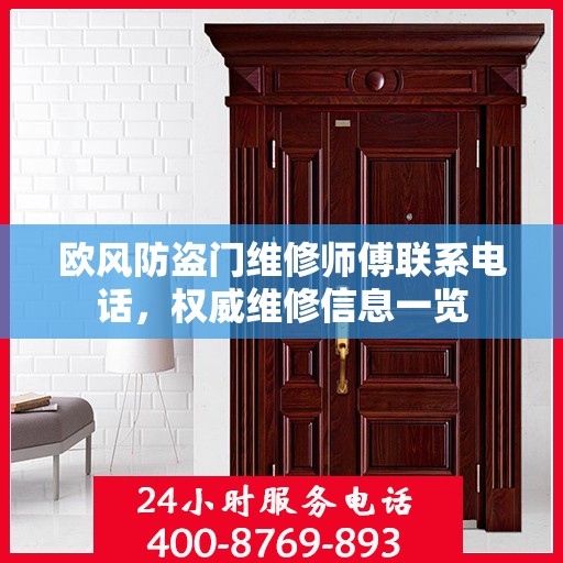欧风防盗门维修师傅联系电话，权威维修信息一览