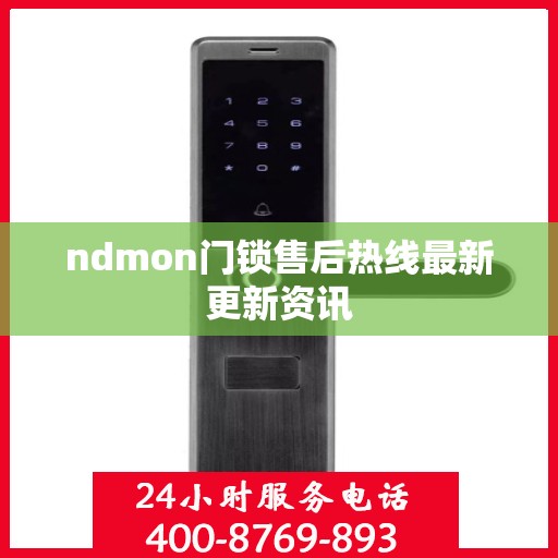ndmon门锁售后热线最新更新资讯