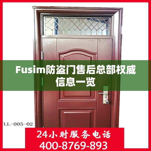 Fusim防盗门售后总部权威信息一览