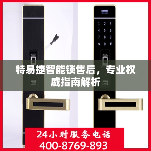 特易捷智能锁售后，专业权威指南解析