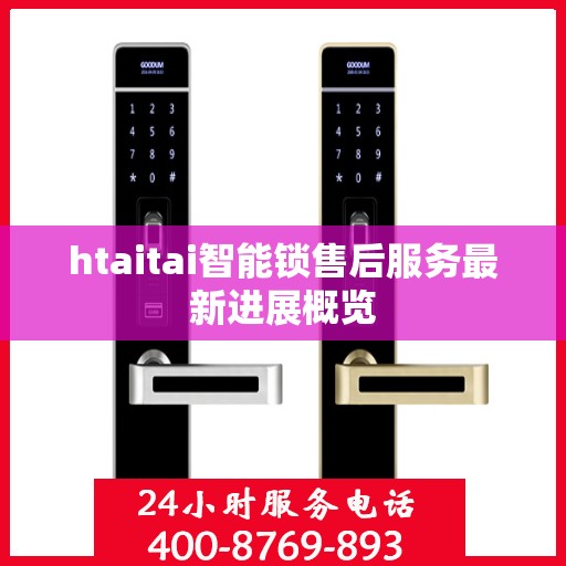 htaitai智能锁售后服务最新进展概览