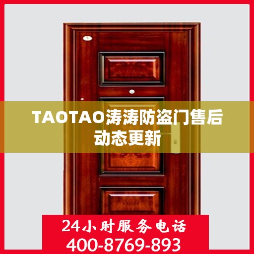 TAOTAO涛涛防盗门售后动态更新