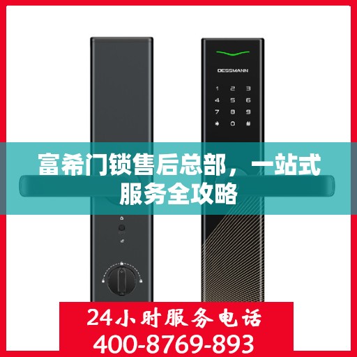 富希门锁售后总部，一站式服务全攻略