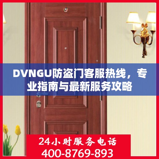 DVNGU防盗门客服热线，专业指南与最新服务攻略