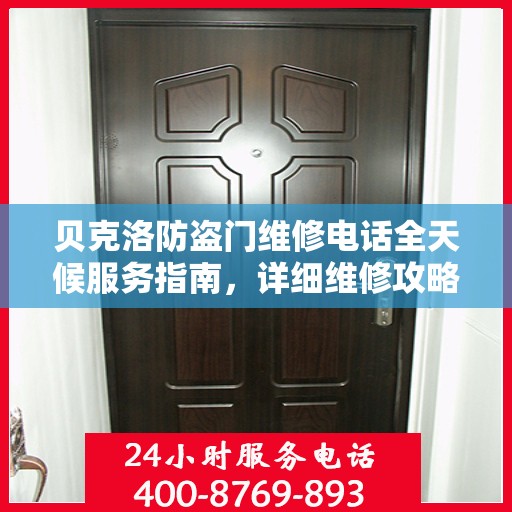 贝克洛防盗门维修电话全天候服务指南，详细维修攻略与联系方式汇总