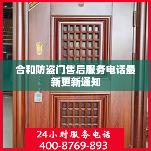 合和防盗门售后服务电话最新更新通知