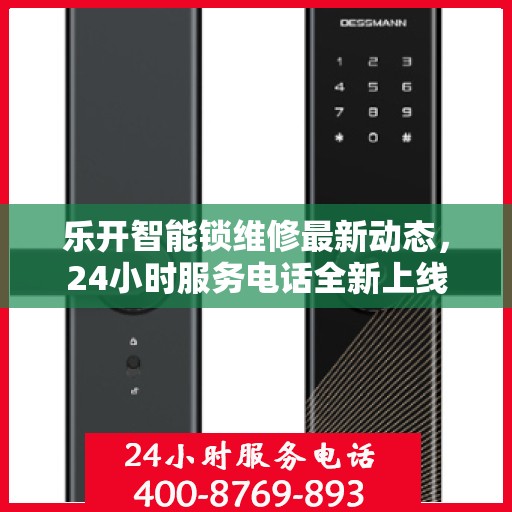乐开智能锁维修最新动态，24小时服务电话全新上线