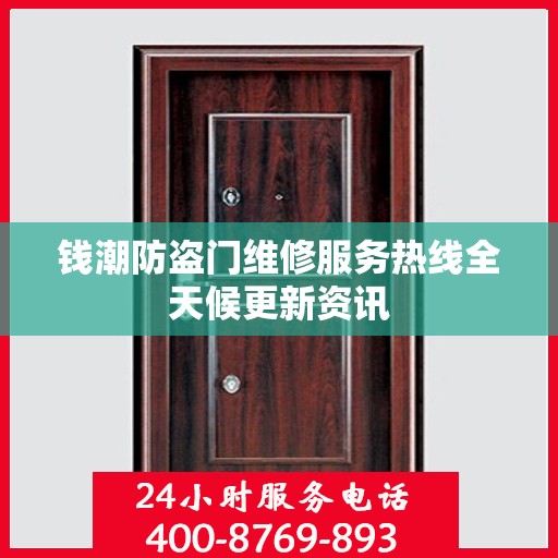 钱潮防盗门维修服务热线全天候更新资讯