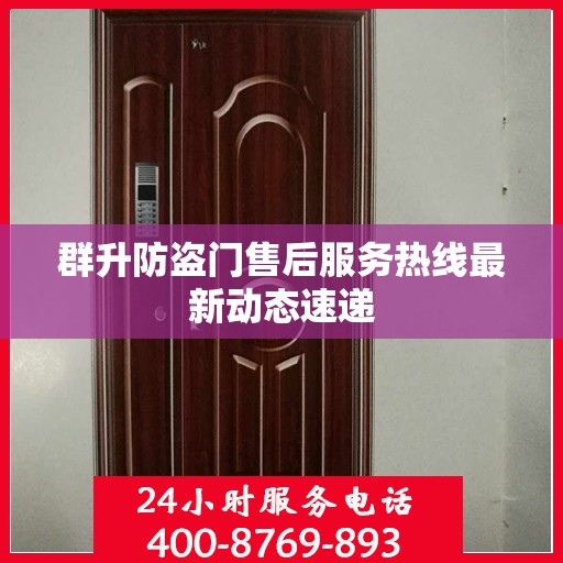 群升防盗门售后服务热线最新动态速递