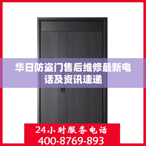 华日防盗门售后维修最新电话及资讯速递