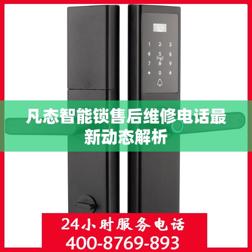 凡态智能锁售后维修电话最新动态解析