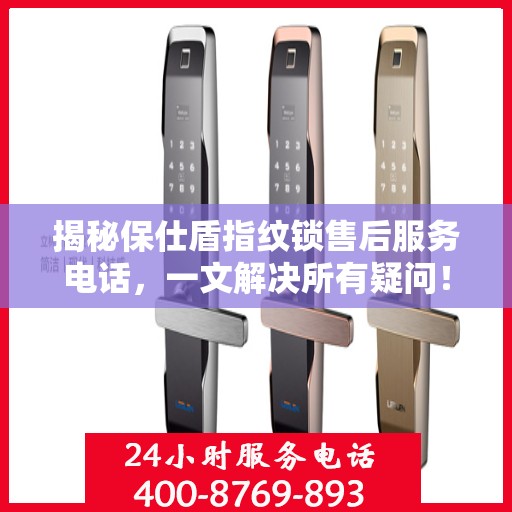 揭秘保仕盾指纹锁售后服务电话，一文解决所有疑问！