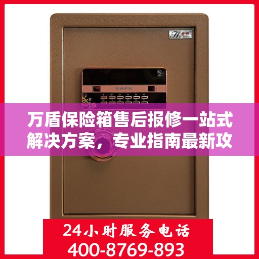 万盾保险箱售后报修一站式解决方案，专业指南最新攻略
