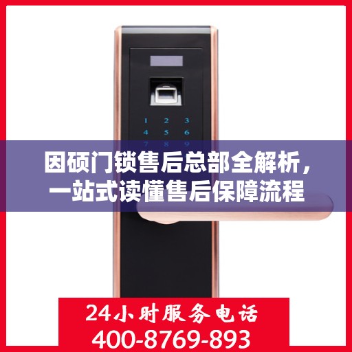 因硕门锁售后总部全解析，一站式读懂售后保障流程