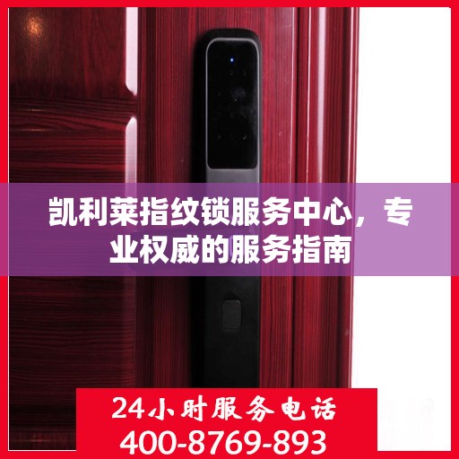 凯利莱指纹锁服务中心，专业权威的服务指南