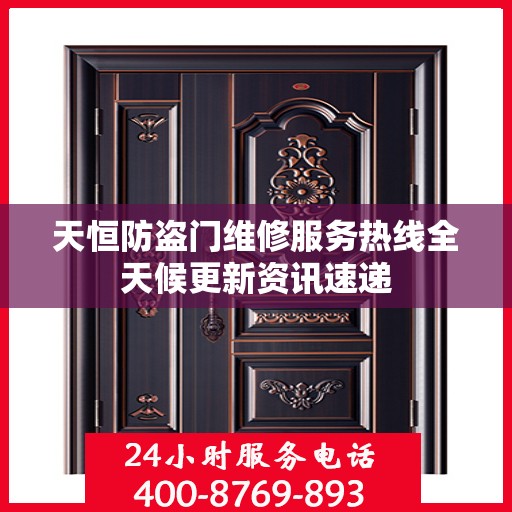 天恒防盗门维修服务热线全天候更新资讯速递
