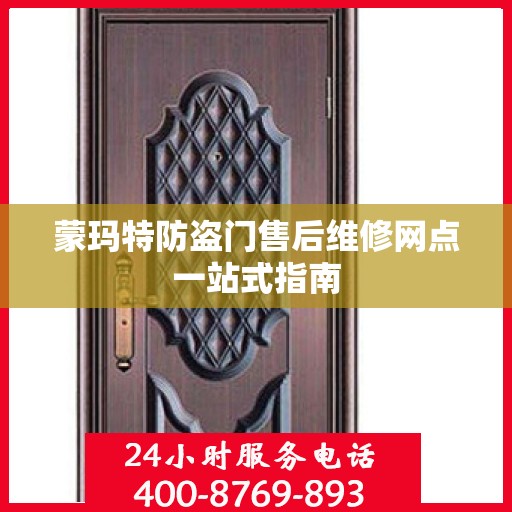 蒙玛特防盗门售后维修网点一站式指南