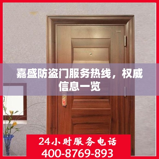 嘉盛防盗门服务热线，权威信息一览
