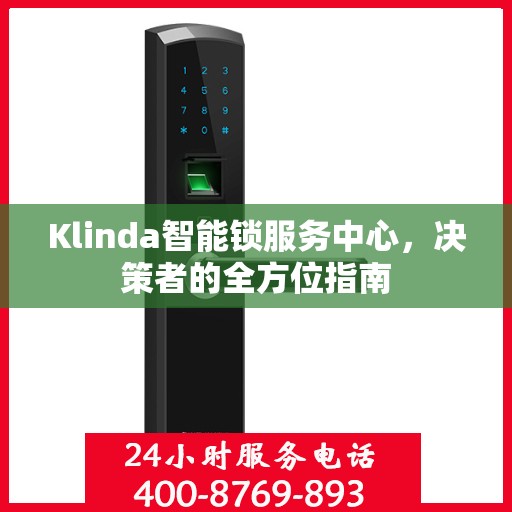 Klinda智能锁服务中心，决策者的全方位指南