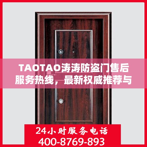 TAOTAO涛涛防盗门售后服务热线，最新权威推荐与保障