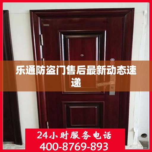 乐通防盗门售后最新动态速递