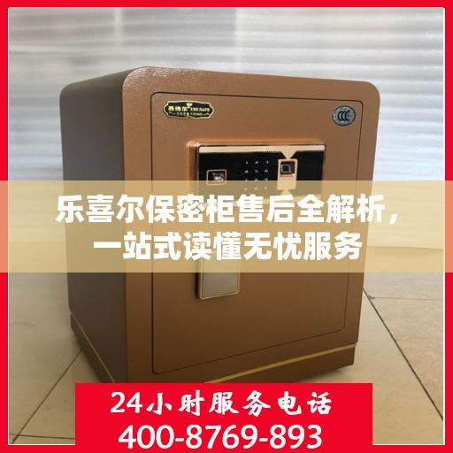 乐喜尔保密柜售后全解析，一站式读懂无忧服务