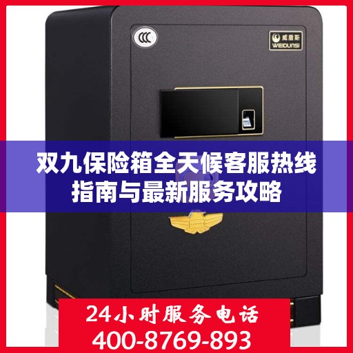 双九保险箱全天候客服热线指南与最新服务攻略