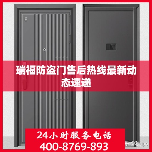 瑞福防盗门售后热线最新动态速递