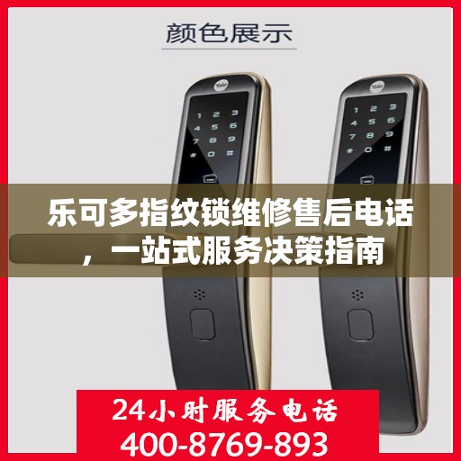 乐可多指纹锁维修售后电话，一站式服务决策指南