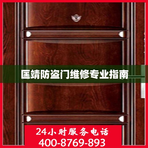 匡靖防盗门维修专业指南
