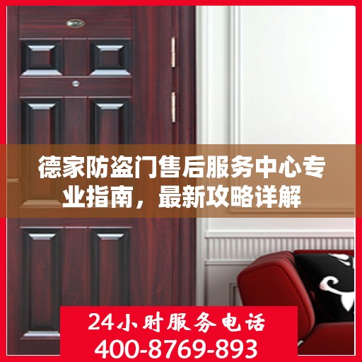 德家防盗门售后服务中心专业指南，最新攻略详解